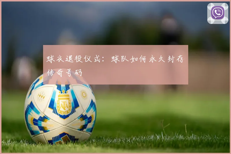 球衣退役仪式：球队如何永久封存传奇号码