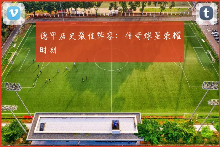 德甲历史最佳阵容：传奇球星荣耀时刻