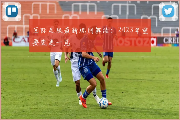 国际足联最新规则解读：2023年重要变更一览