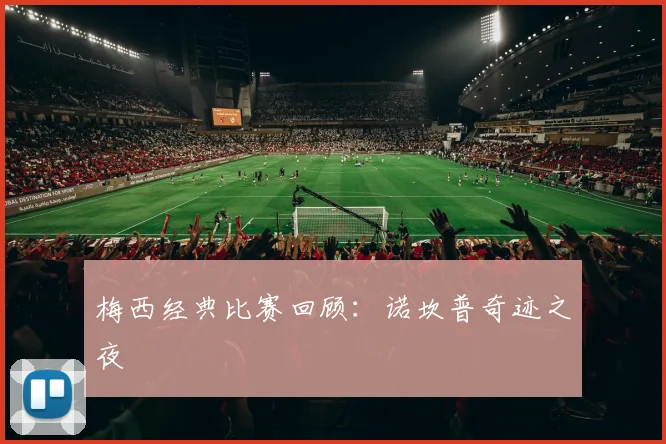 梅西经典比赛回顾：诺坎普奇迹之夜
