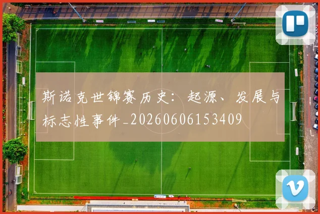 斯诺克世锦赛历史：起源、发展与标志性事件_20260606153409