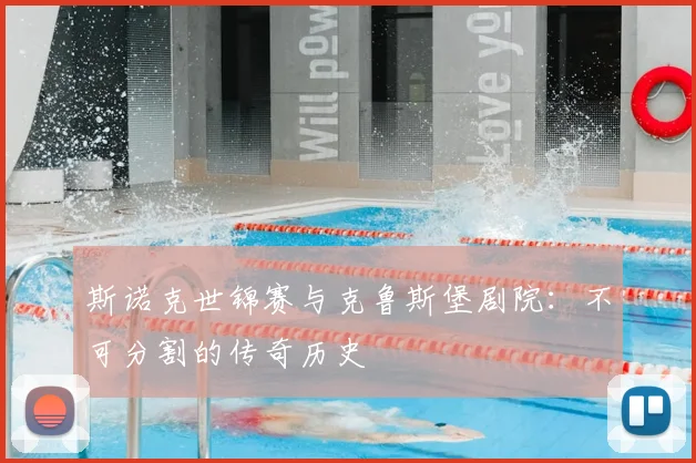 斯诺克世锦赛与克鲁斯堡剧院：不可分割的传奇历史