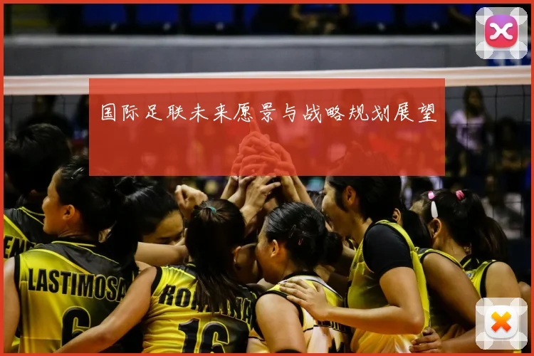 国际足联未来愿景与战略规划展望