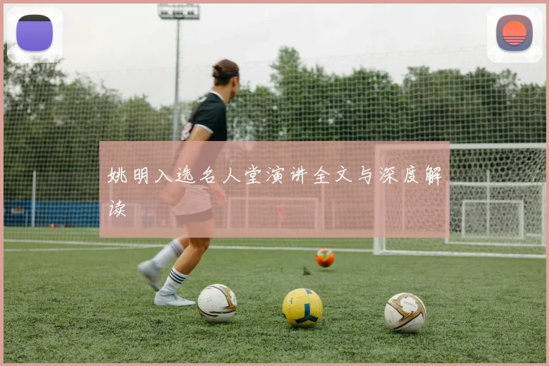 姚明入选名人堂演讲全文与深度解读