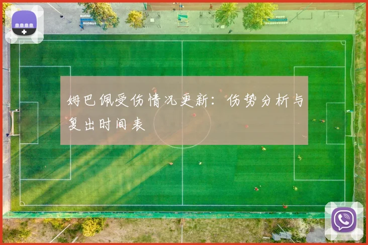 姆巴佩受伤情况更新：伤势分析与复出时间表