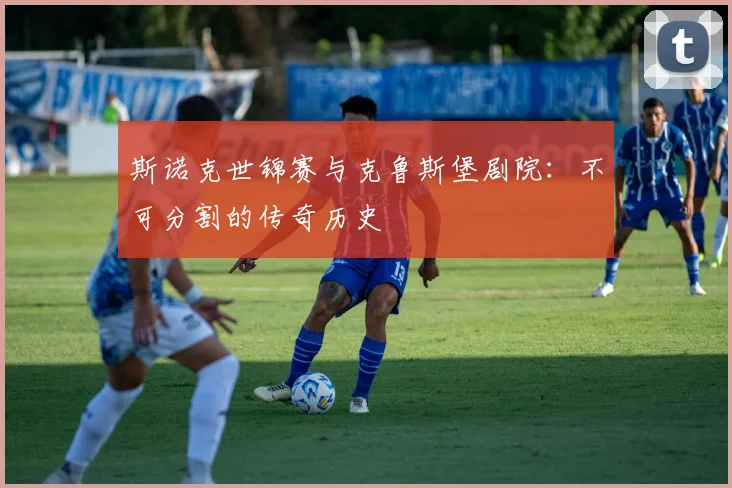 斯诺克世锦赛与克鲁斯堡剧院：不可分割的传奇历史
