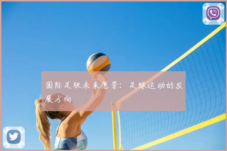 国际足联未来愿景:足球运动的发展方向