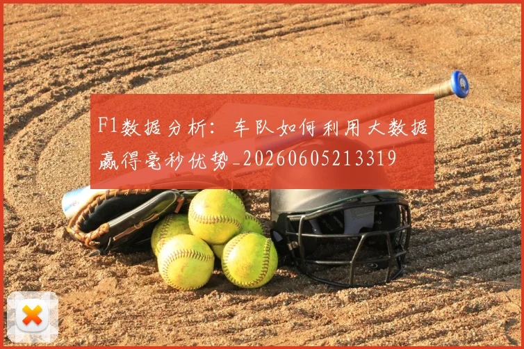 F1数据分析：车队如何利用大数据赢得毫秒优势_20260605213319