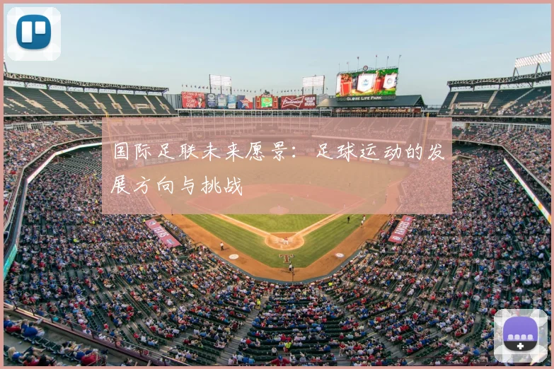 国际足联未来愿景：足球运动的发展方向与挑战
