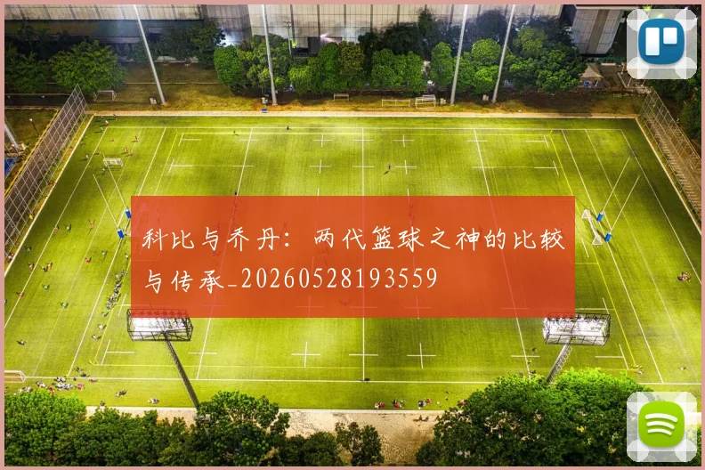 科比与乔丹:两代篮球之神的比较与传承_20260528193559