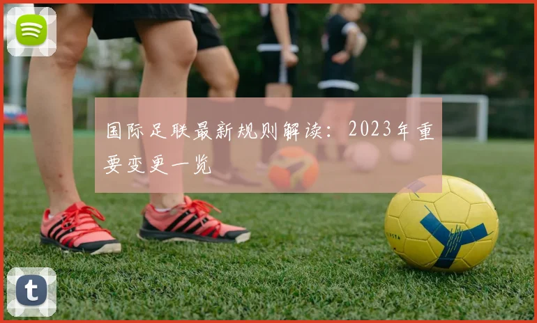 国际足联最新规则解读：2023年重要变更一览