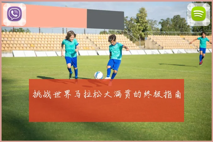 挑战世界马拉松大满贯的终极指南