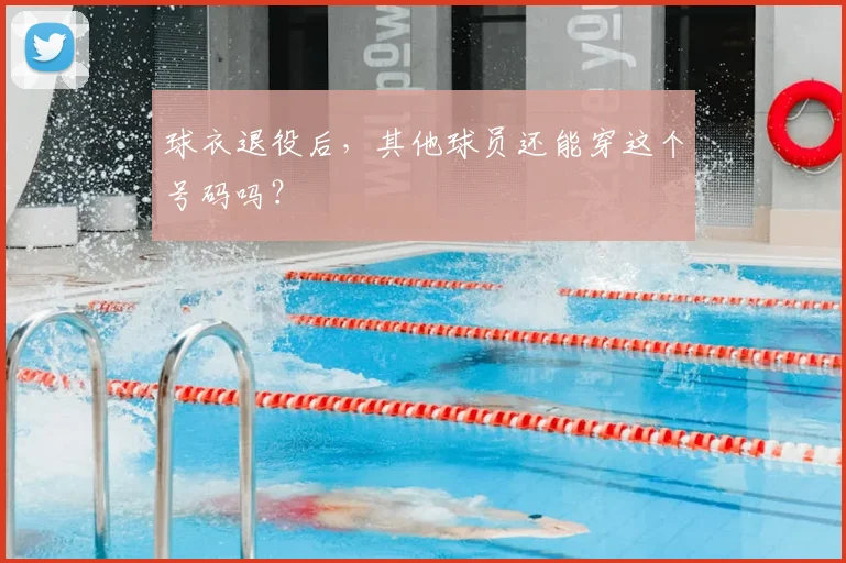 球衣退役后，其他球员还能穿这个号码吗？