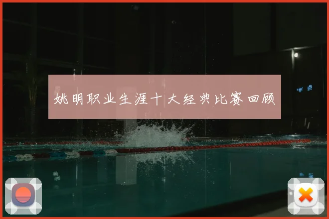 姚明职业生涯十大经典比赛回顾