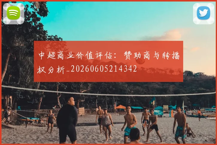 中超商业价值评估:赞助商与转播权分析_20260605214342
