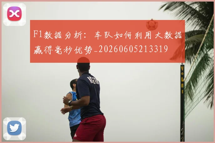 F1数据分析：车队如何利用大数据赢得毫秒优势_20260605213319