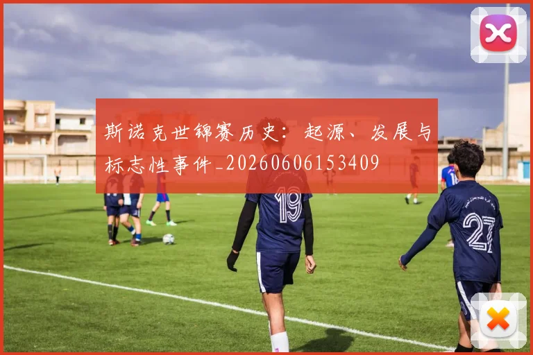斯诺克世锦赛历史：起源、发展与标志性事件_20260606153409