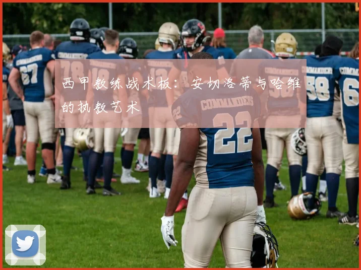西甲教练战术板：安切洛蒂与哈维的执教艺术