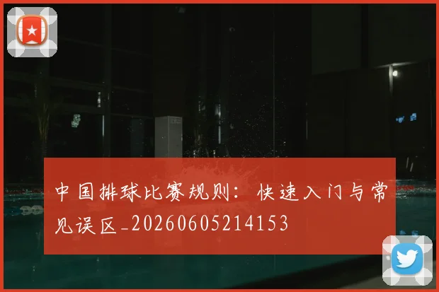 中国排球比赛规则：快速入门与常见误区_20260605214153