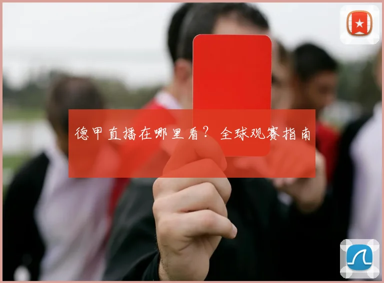 德甲直播在哪里看？全球观赛指南