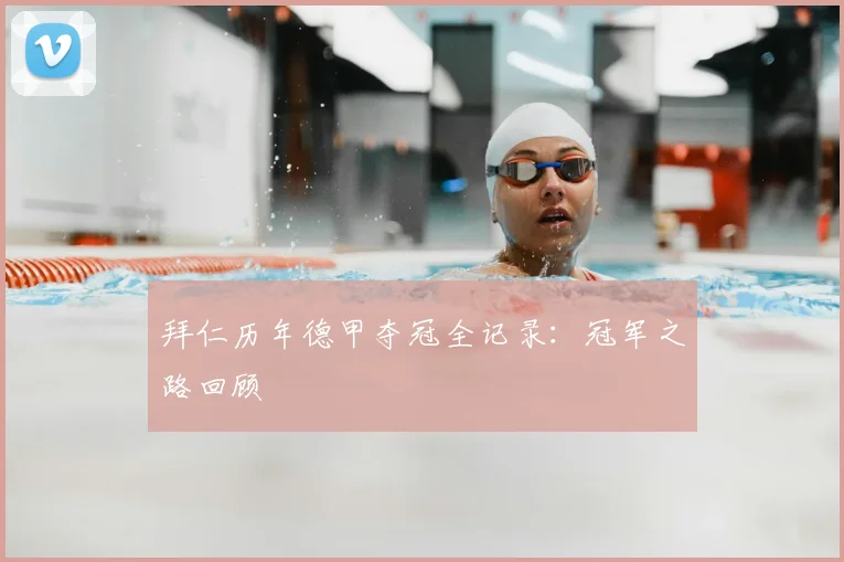 拜仁历年德甲夺冠全记录：冠军之路回顾