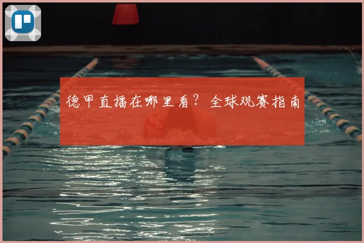 德甲直播在哪里看？全球观赛指南