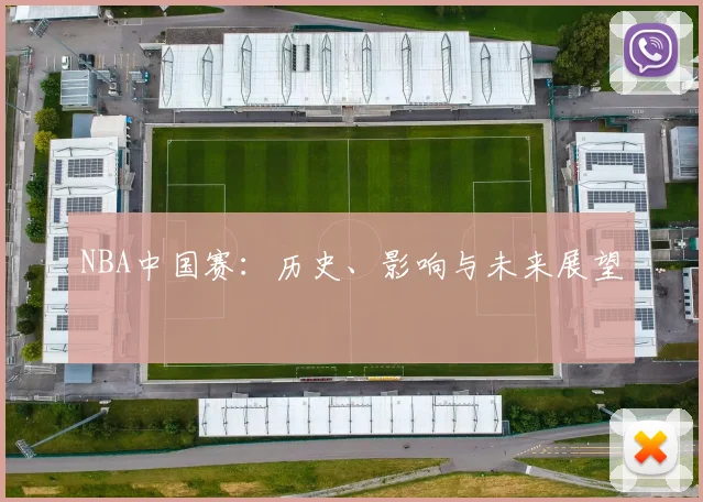 NBA中国赛：历史、影响与未来展望