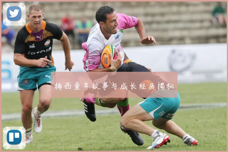 梅西童年故事与成长经历揭秘