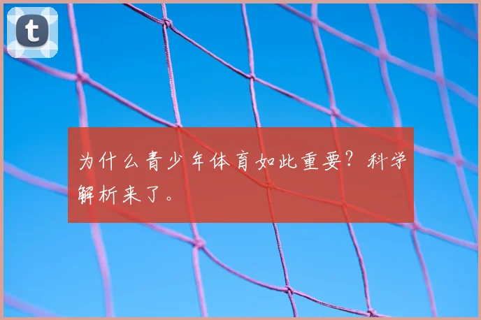 为什么青少年体育如此重要？科学解析来了。