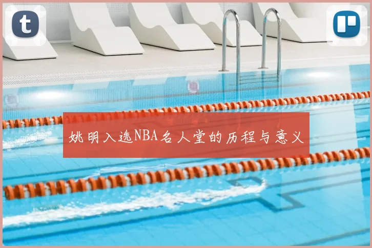 姚明入选NBA名人堂的历程与意义
