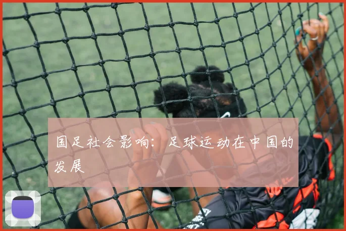 国足社会影响：足球运动在中国的发展