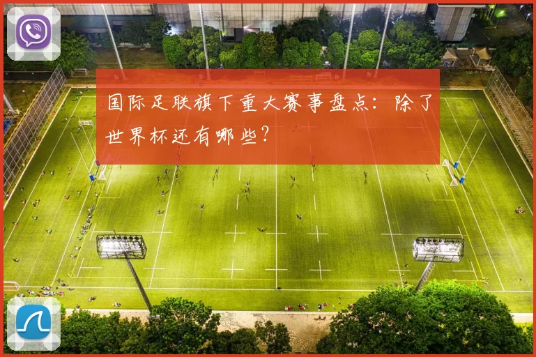 国际足联旗下重大赛事盘点：除了世界杯还有哪些？