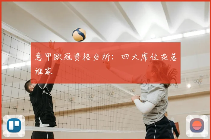 意甲欧冠资格分析：四大席位花落谁家