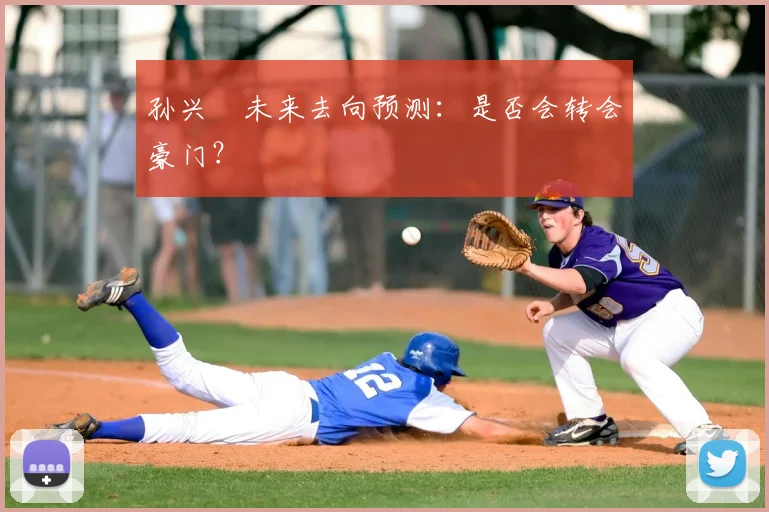 孙兴慜未来去向预测：是否会转会豪门？