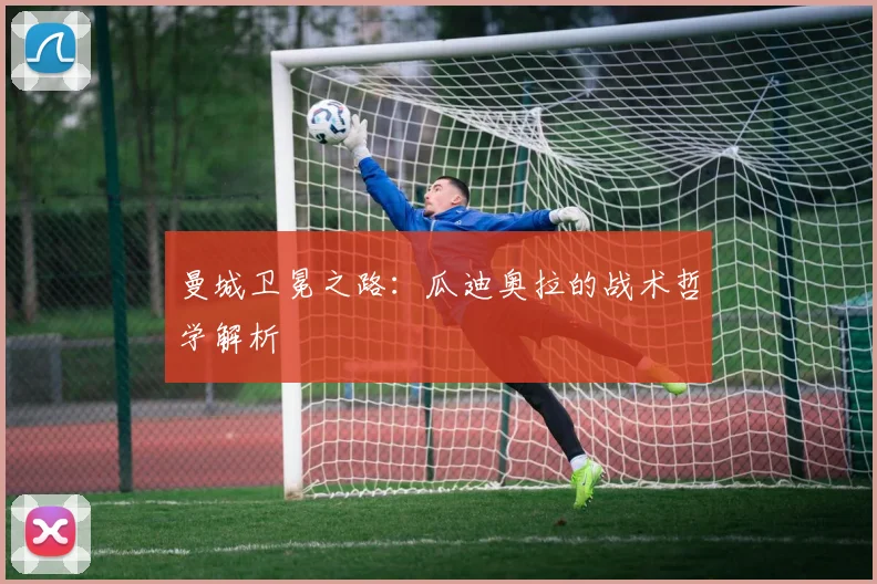 曼城卫冕之路：瓜迪奥拉的战术哲学解析