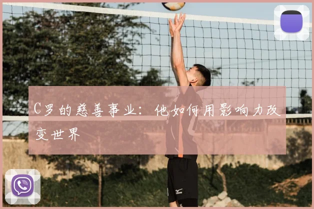 C罗的慈善事业：他如何用影响力改变世界