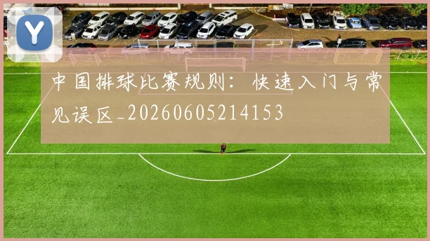 中国排球比赛规则：快速入门与常见误区_20260605214153