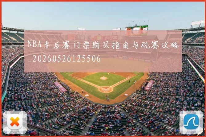 NBA季后赛门票购买指南与观赛攻略_20260526125506