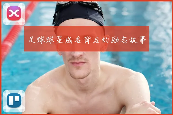 足球球星成名背后的励志故事
