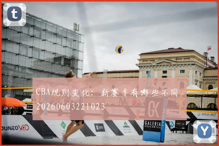 CBA规则变化:新赛季有哪些不同_20260603221023