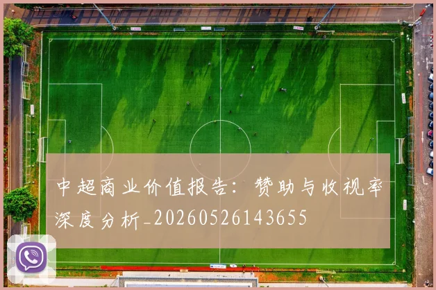 中超商业价值报告:赞助与收视率深度分析_20260526143655